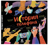 История телефона. Василий Волков, Наталия Волкова