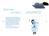 Климат. Как всё работает. Сесиль Гибер Брюссель