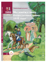 Мы живем в эпоху Отечественной войны 1812 года.. Энциклопедия для детей. Надежда Суворова