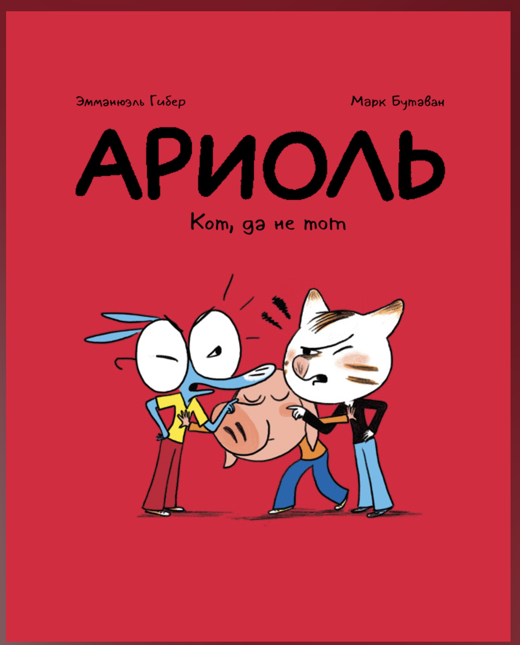 Ариоль. Кот, да не тот. Гибер Эмманюэль