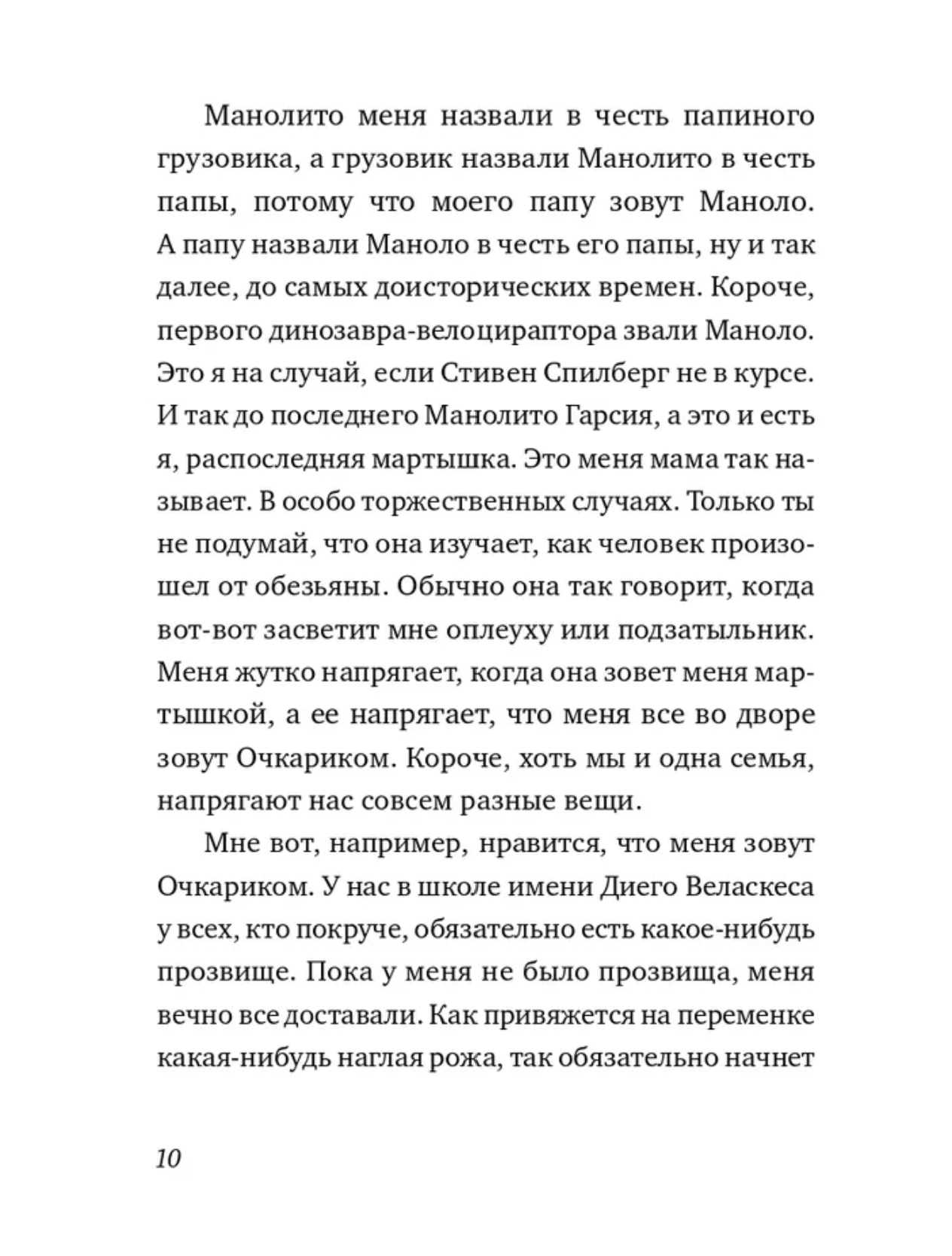 Манолито Очкарик. Линдо Эльвира