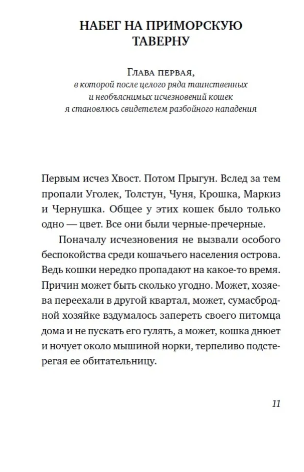 Последний чёрный кот. Тривизас Евгениос