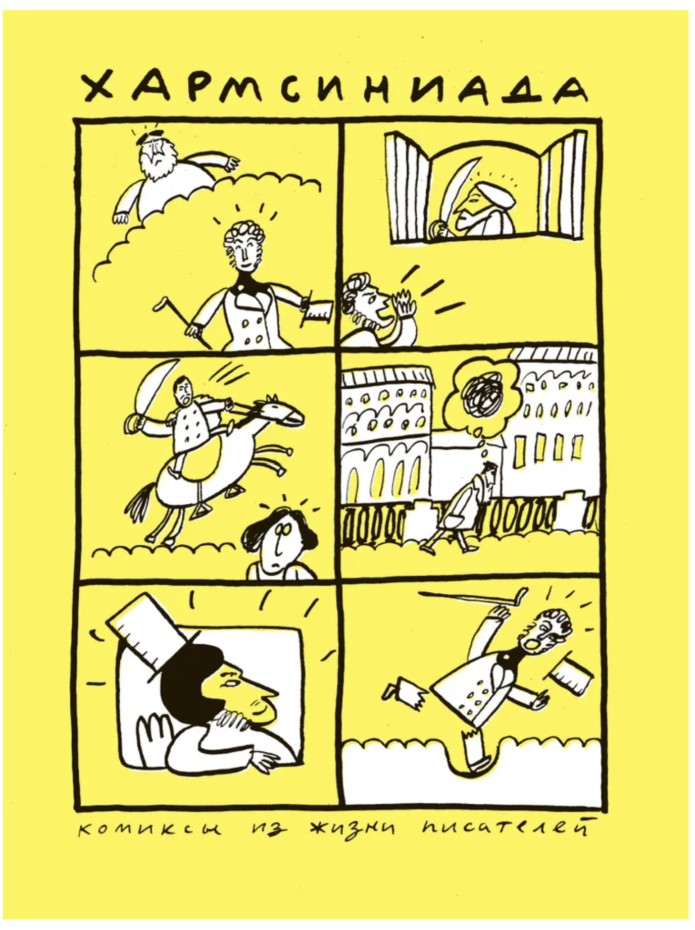 Хармсиниада. Комиксы из жизни писателей. Никитин Алексей, Хармс Даниил