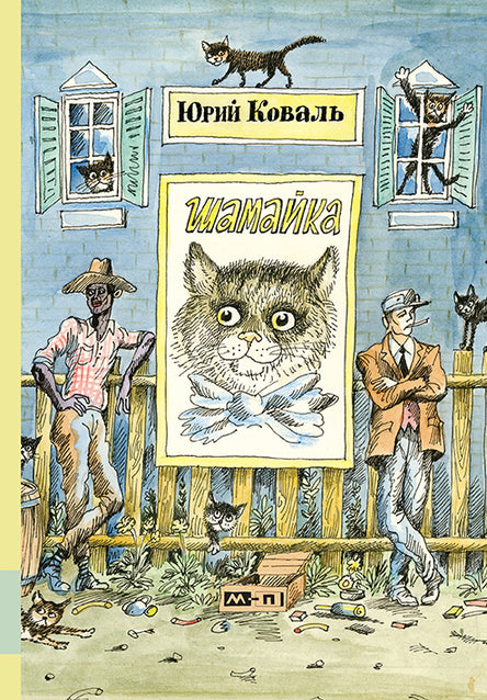 Шамайка. Юрий Коваль