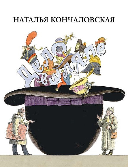 Дело в шляпе. Кончаловская Наталья