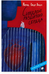 Синдром разбитого сердца. Ингрид Оведи Волден