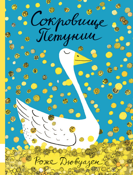 Сокровище Петунии. Дювуазен Роже