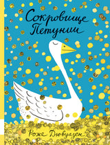 Сокровище Петунии. Дювуазен Роже