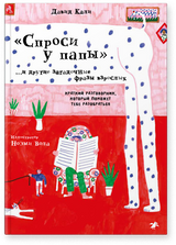 Спроси у папы. И другие загадочные фразы взрослых. Краткий разговорник, который поможет тебе разобраться. Давид Кали