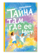 Тайна там, где ее нет. Мария Дубова