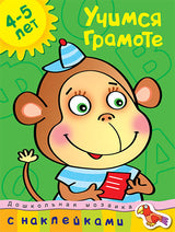 Учимся грамоте 4-5 лет. Ольга Земцова (серия "Дошкольная мозаика")