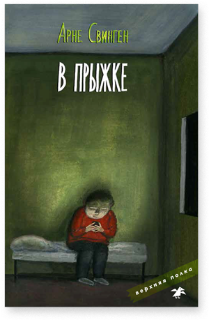 В прыжке. Свинген А.