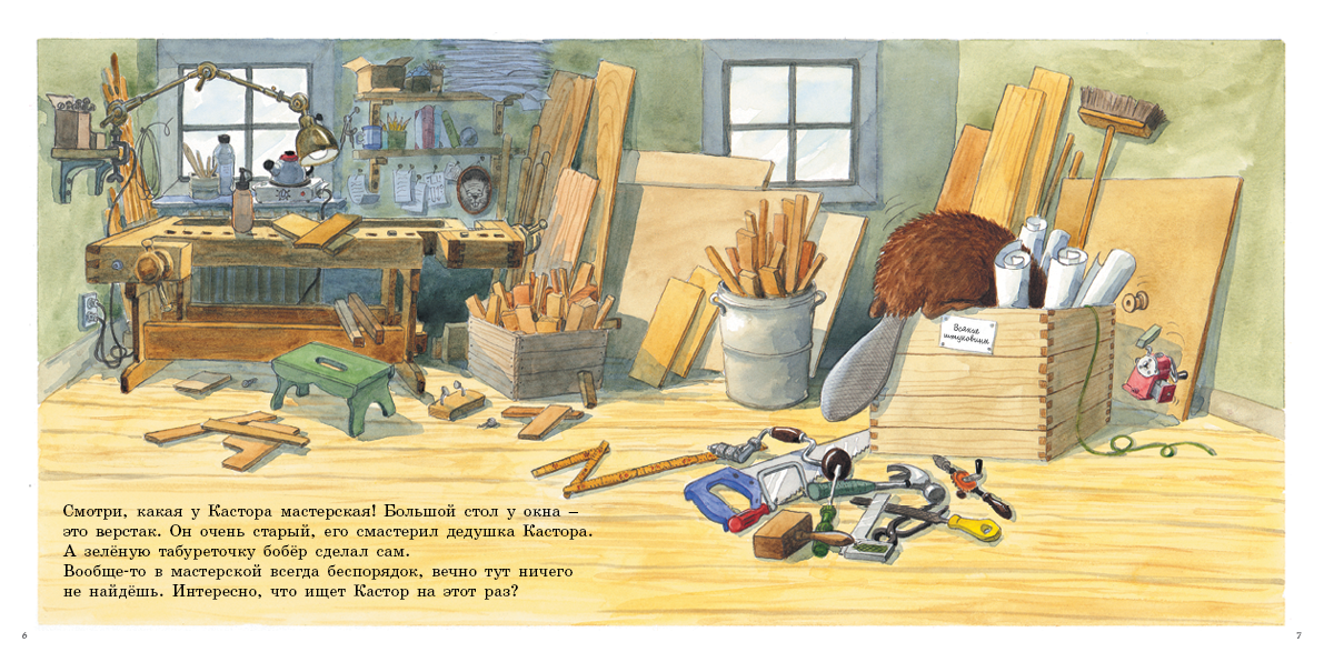 У Кастора в мастерской. Клинтинг Ларс