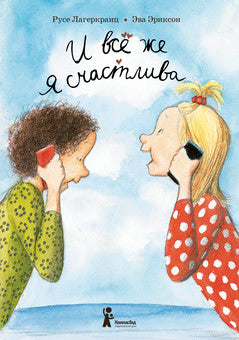 И всё же я счастлива. Русе Лагеркранц