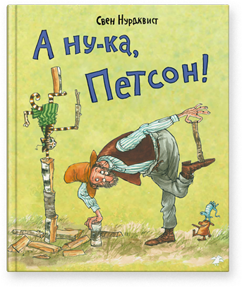 А ну-ка, Петсон! Свен Нурдквист