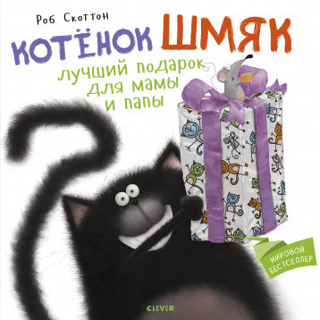 Котёнок Шмяк. Лучший подарок для мамы и папы. Скоттон Роб