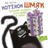 Котёнок Шмяк. Лучший подарок для мамы и папы. Скоттон Роб