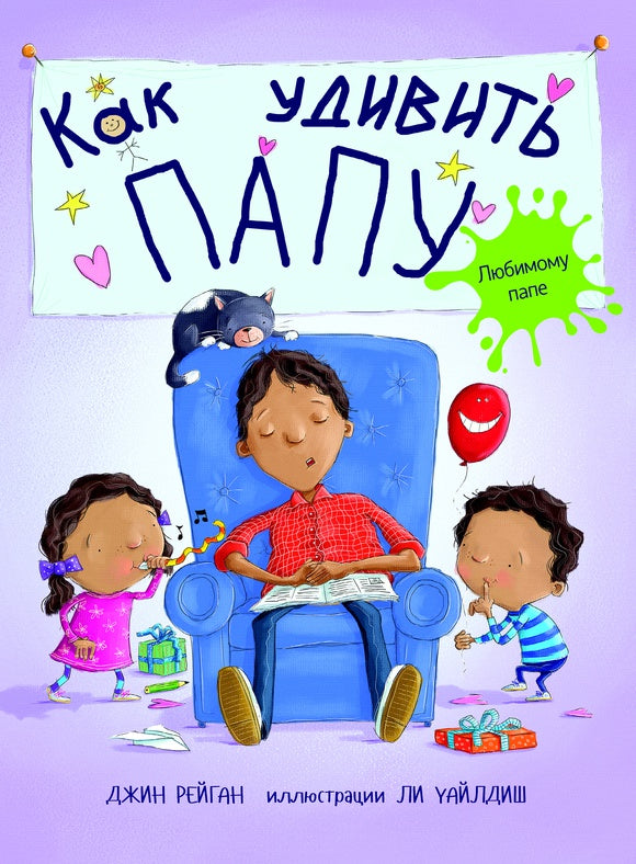 Как удивить папу. Джин Рейган