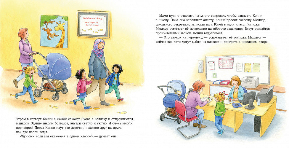 Конни идёт в школу. Лиана Шнайдер