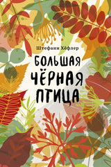 Большая черная птица. Штефани Хёфлер
