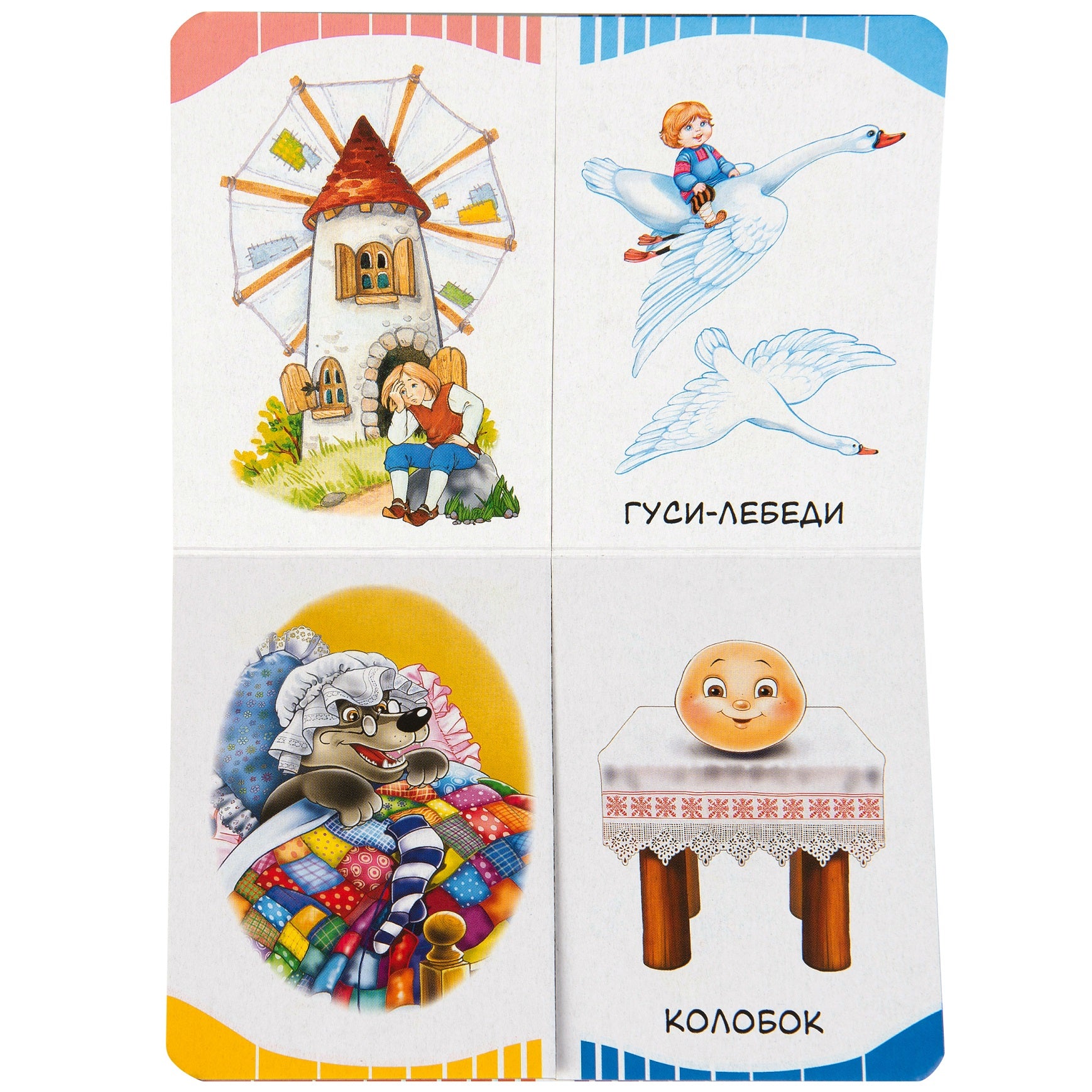 Герои сказок. Первые слова