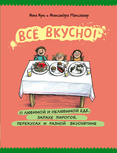 Всё вкусно! О любимой и нелюбимой еде, запахе пирогов, перекусах и разной вкуснятине. Максайнер Александра