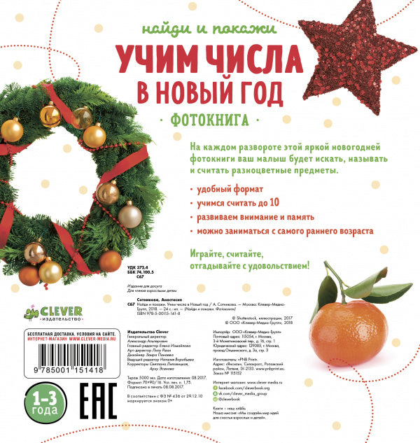 Найди и покажи. Учим числа в Новый год