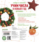 Найди и покажи. Учим числа в Новый год