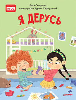 Я дерусь. Полезные сказки. Вика Смирнова