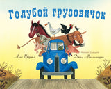 Голубой грузовичок. Алис Шертл