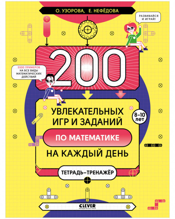 200 увлекательных игр и заданий по математике на каждый день. К школе готов! 8-10 лет.