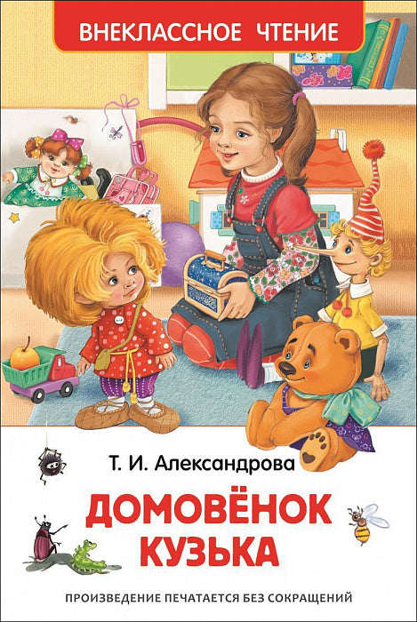 Домовенок Кузька. Александрова Т.И. Внеклассное чтение