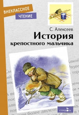 История крепостного мальчика. Сергей Алексеев. Внеклассное чтение