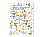 Большая инвентаризация искусства. Локкар Л.