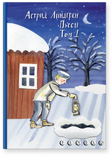 Пьесы Астрид Линдгрен. Том 1. Астрид Линдгрен