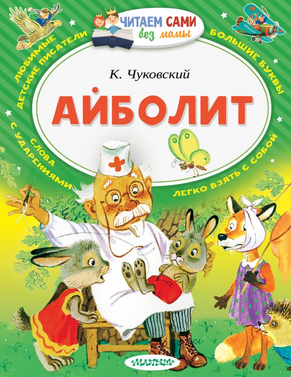 Айболит. К. Чуковский (Читаем сами без мамы)