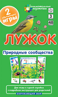 Обучающие карточки. Окружающий мир. 3 Лужок. Природные сообщества