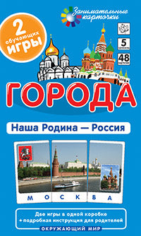 Обучающие карточки. Окружающий мир. 5 Города. Наша Родина - Россия