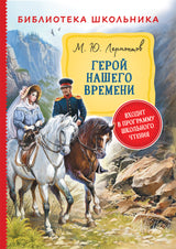 Герой нашего времени. Михаил Лермонтов. Библиотека школьника