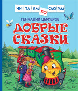 Добрые сказки. Геннадий Цыферов. Читаем по слогам.