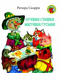 Лучшие стишки Матушки Гусыни. Ричард Скарри
