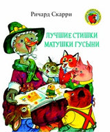 Лучшие стишки Матушки Гусыни. Ричард Скарри