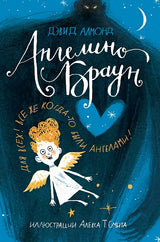 Ангелино Браун. Дэвид Алмонд