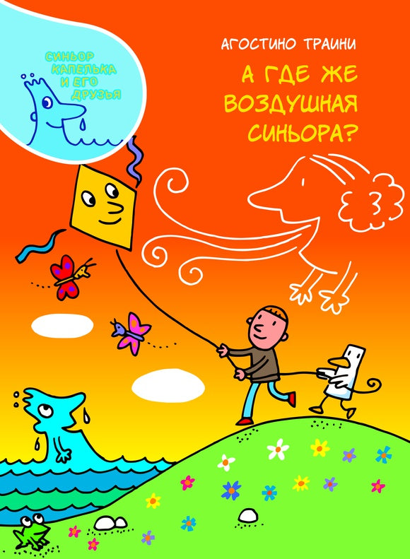 А где же Воздушная синьора? Агостино Траини