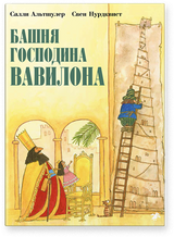 Башня господина Вавилона. Салли Альтшулер, Свен Нурдквист