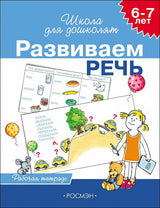 Развиваем речь. Рабочая тетрадь. Школа для дошколят. 6-7 лет.