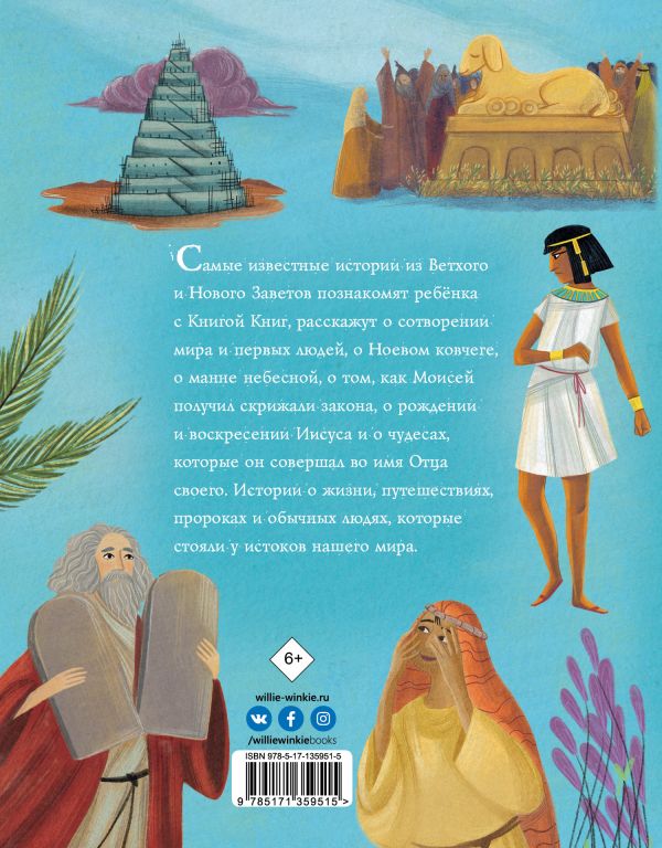 Библейские истории для детей. Л. Чима (Библия)