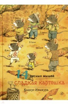 14 лесных мышей. Сладкая картошка. Кадзуо Ивамура