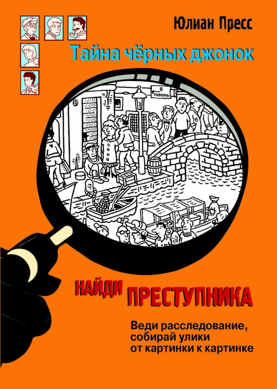 Тайна черных джонок. НАЙДИ ПРЕСТУПНИКА. Юлиан Пресс