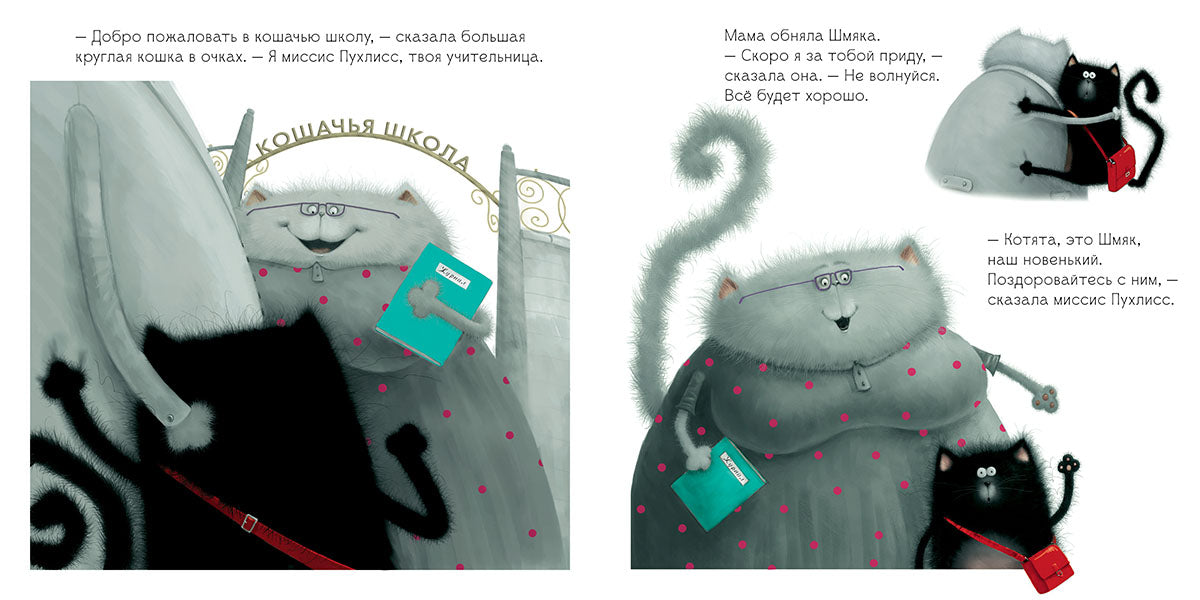 Котёнок Шмяк. Скоттон Роб